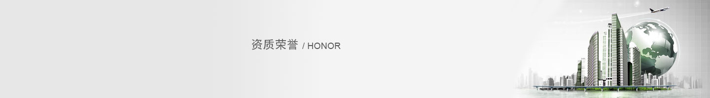 资质荣誉